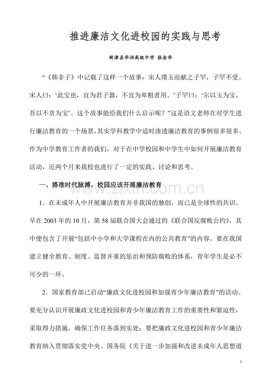 推进廉洁文化进校园的实践与思考wdy.doc_第1页