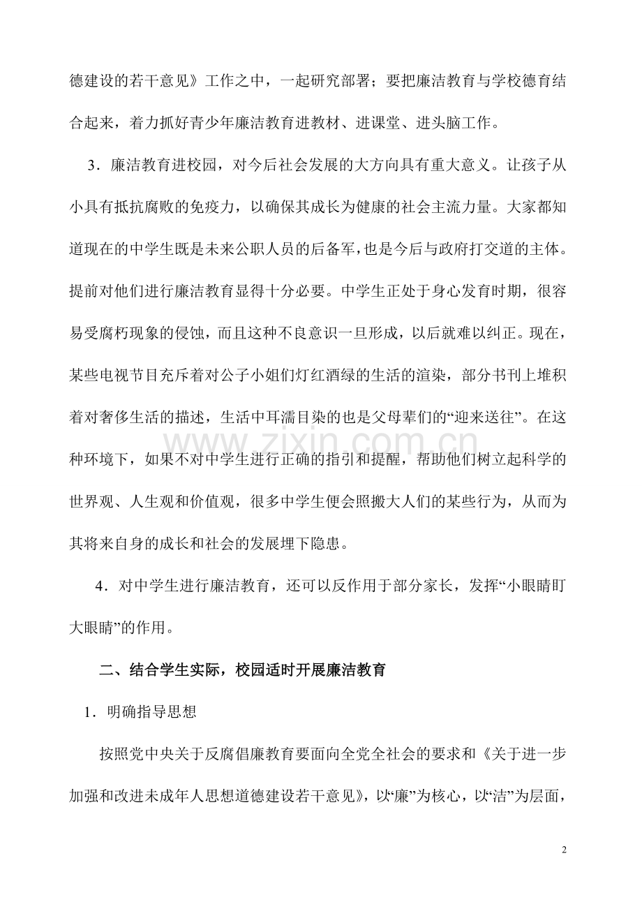 推进廉洁文化进校园的实践与思考wdy.doc_第2页