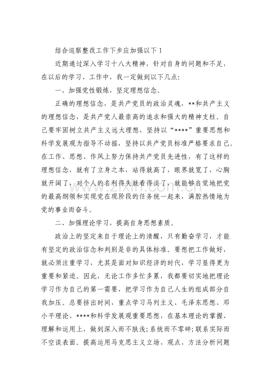 结合巡察整改工作下步应加强以下三篇.pdf_第1页