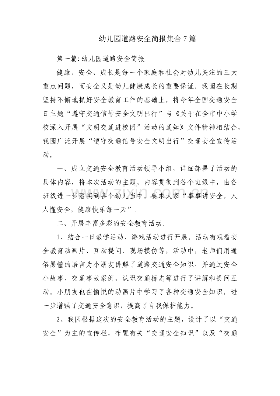 幼儿园道路安全简报集合7篇.pdf_第1页