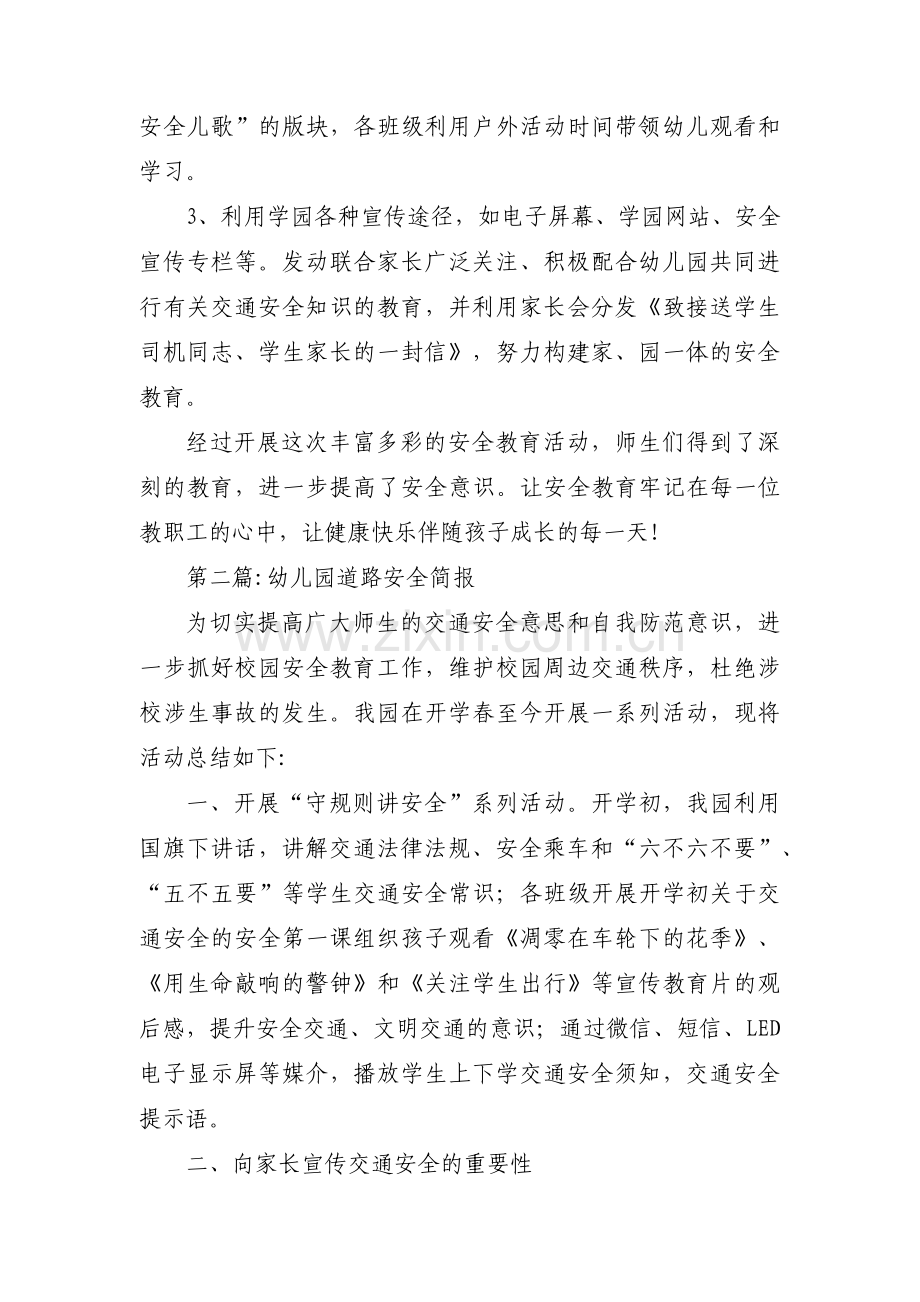 幼儿园道路安全简报集合7篇.pdf_第2页
