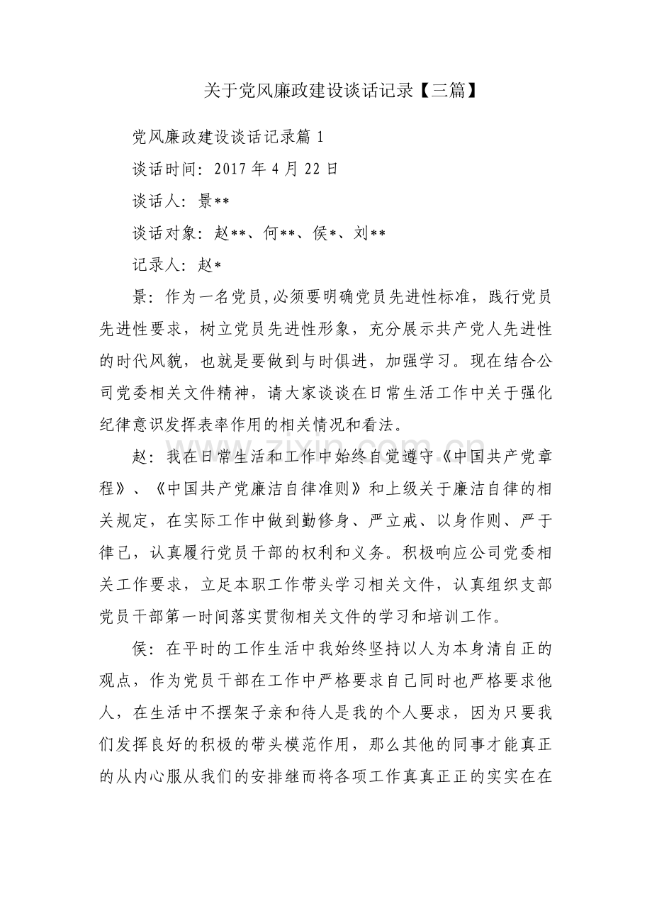 关于党风廉政建设谈话记录【三篇】.pdf_第1页
