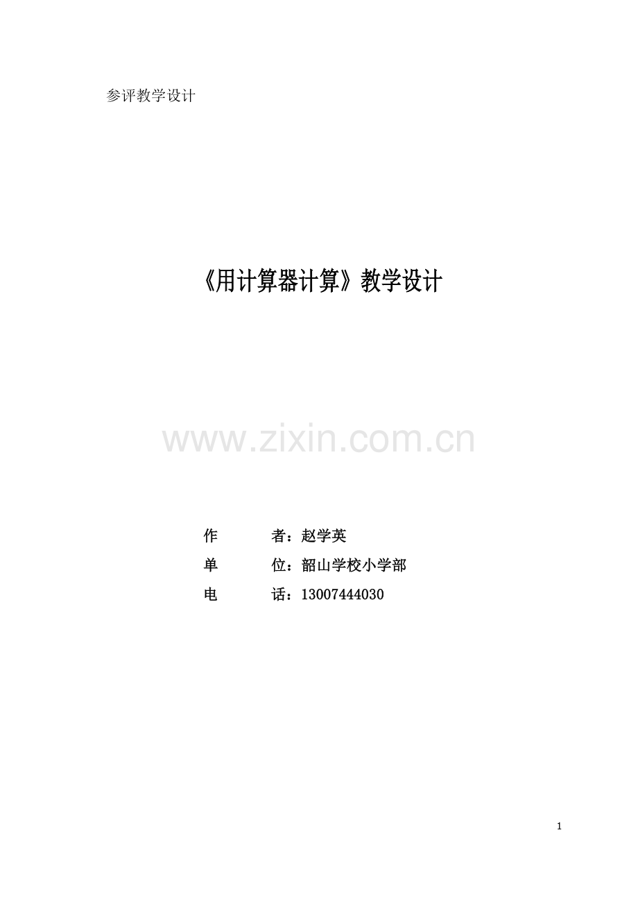 用计算器计算教学设计.docx_第1页