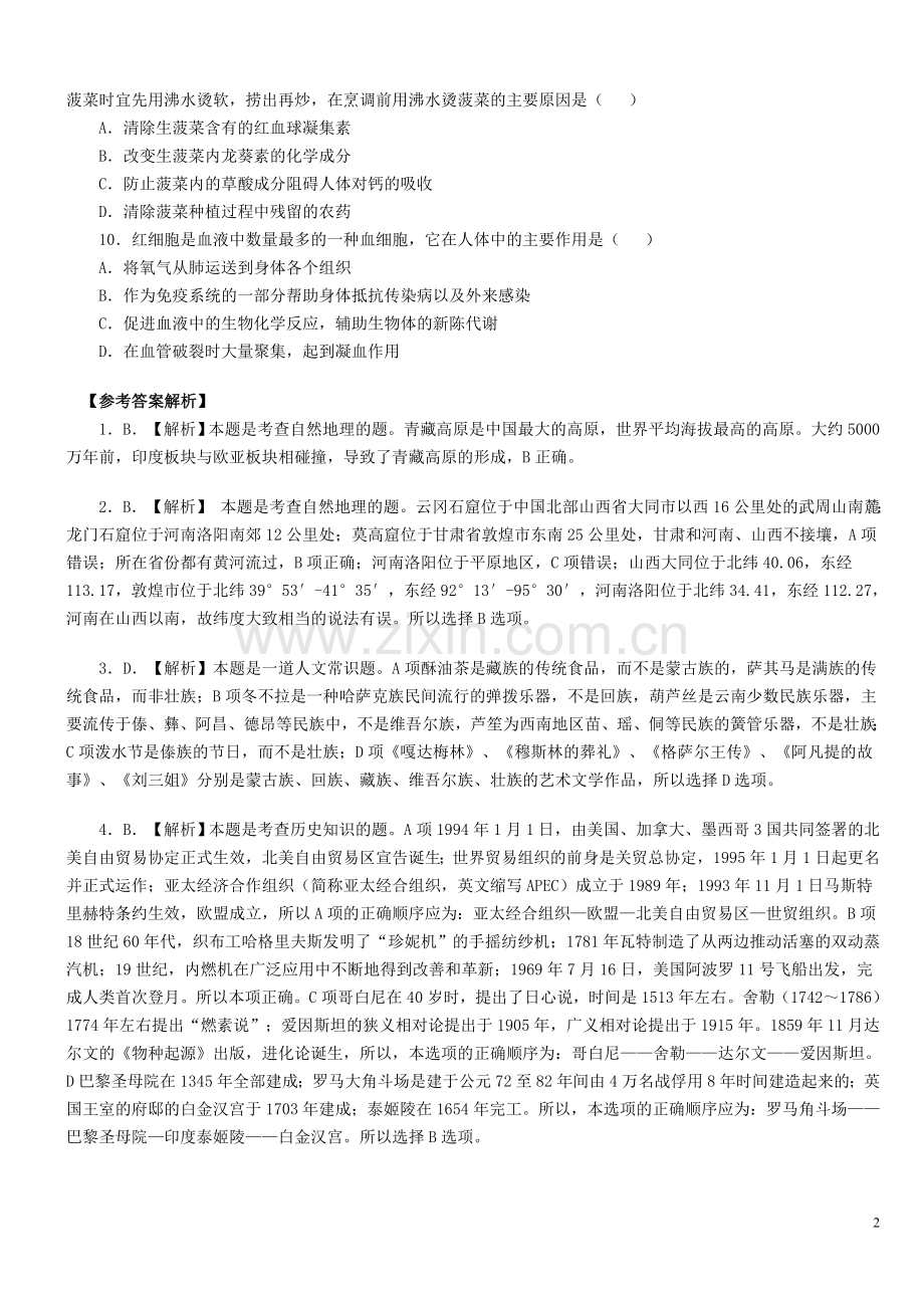 公考常识判断精题练习.doc_第2页