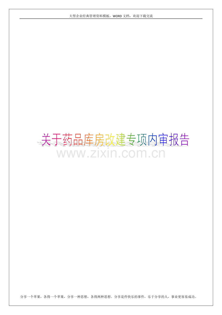 关于药品库房改建专项内审报告7p.docx_第1页