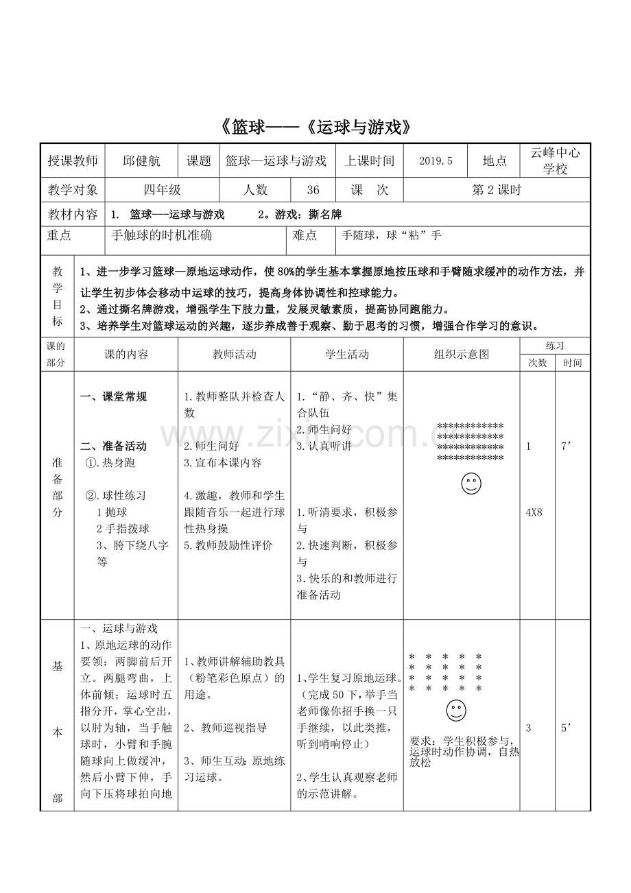 篮球运球与游戏.doc_第1页