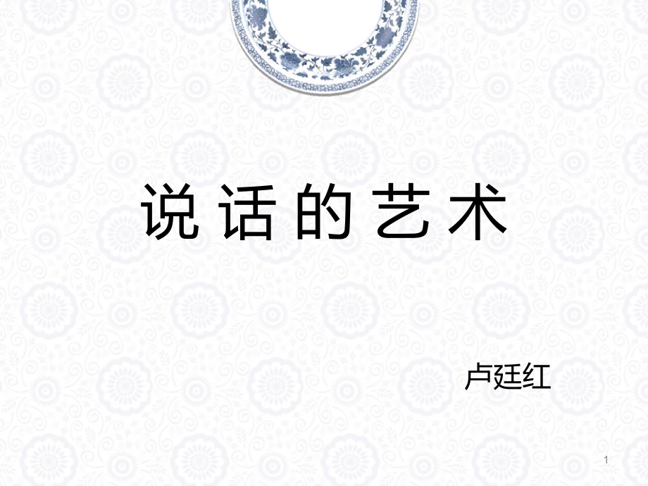 说话的艺术PPT课件.ppt_第1页