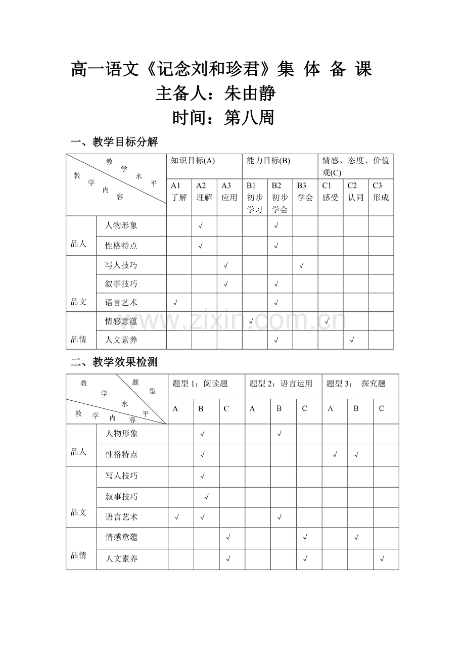 记念刘和珍君__集体备课.doc_第1页