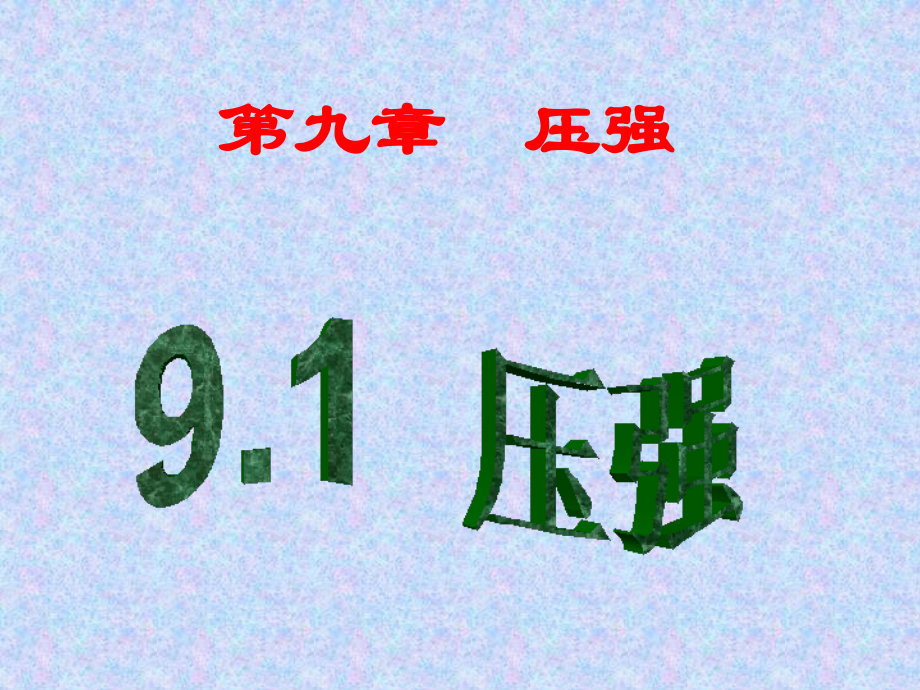 八年级物理下册第九章第一节“压强”课件.ppt_第1页