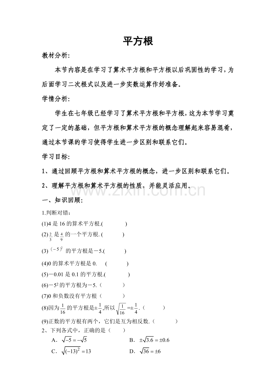 平方根复习课.doc_第1页