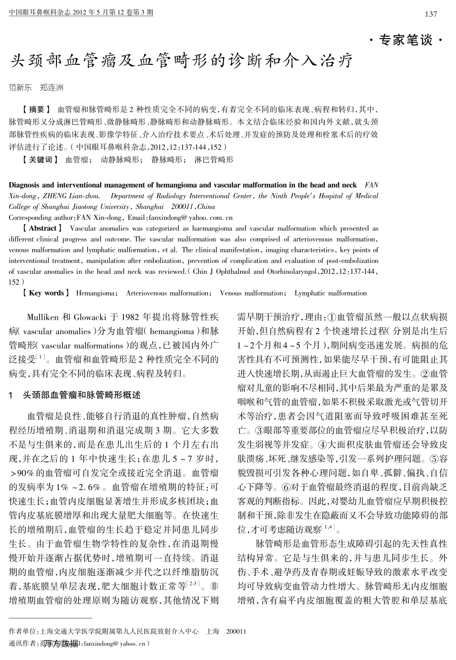 头颈部血管瘤及血管畸形的诊断和介入治疗.pdf_第1页