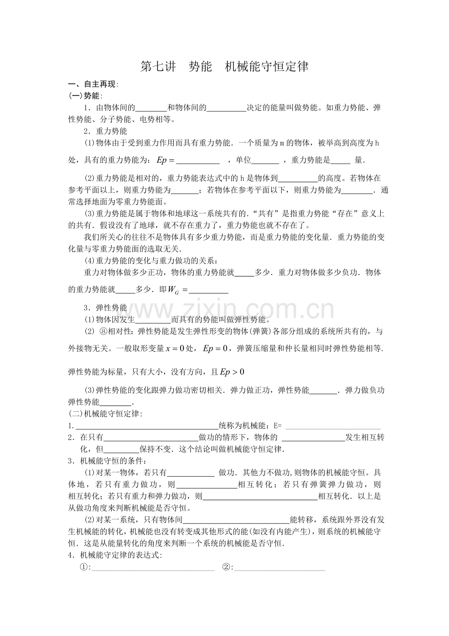 第七讲势能机械能守恒定律.doc_第1页
