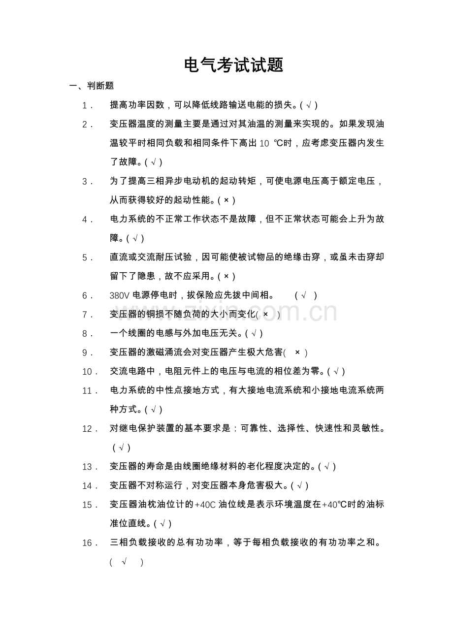 电气考试试题.doc_第1页