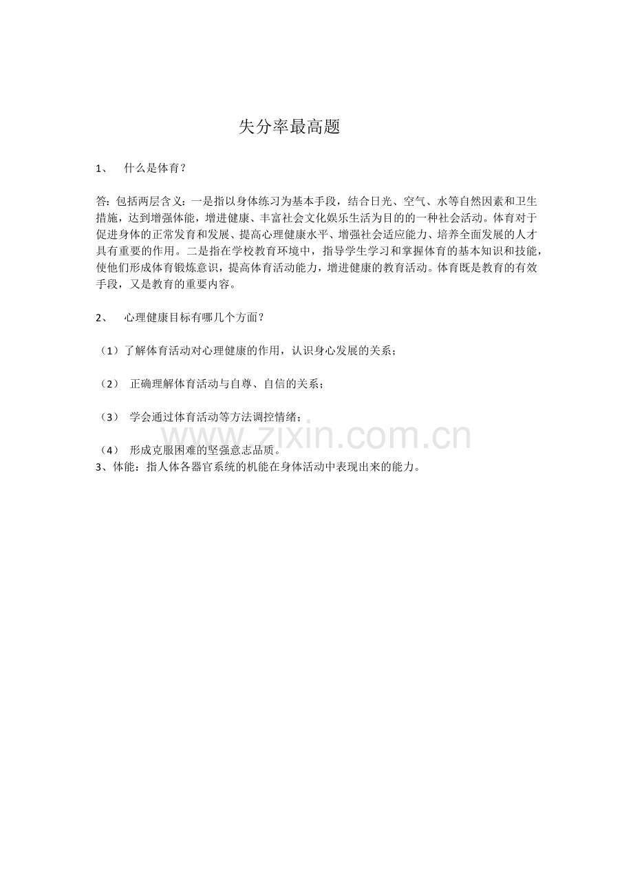 失分率最高题.docx_第1页