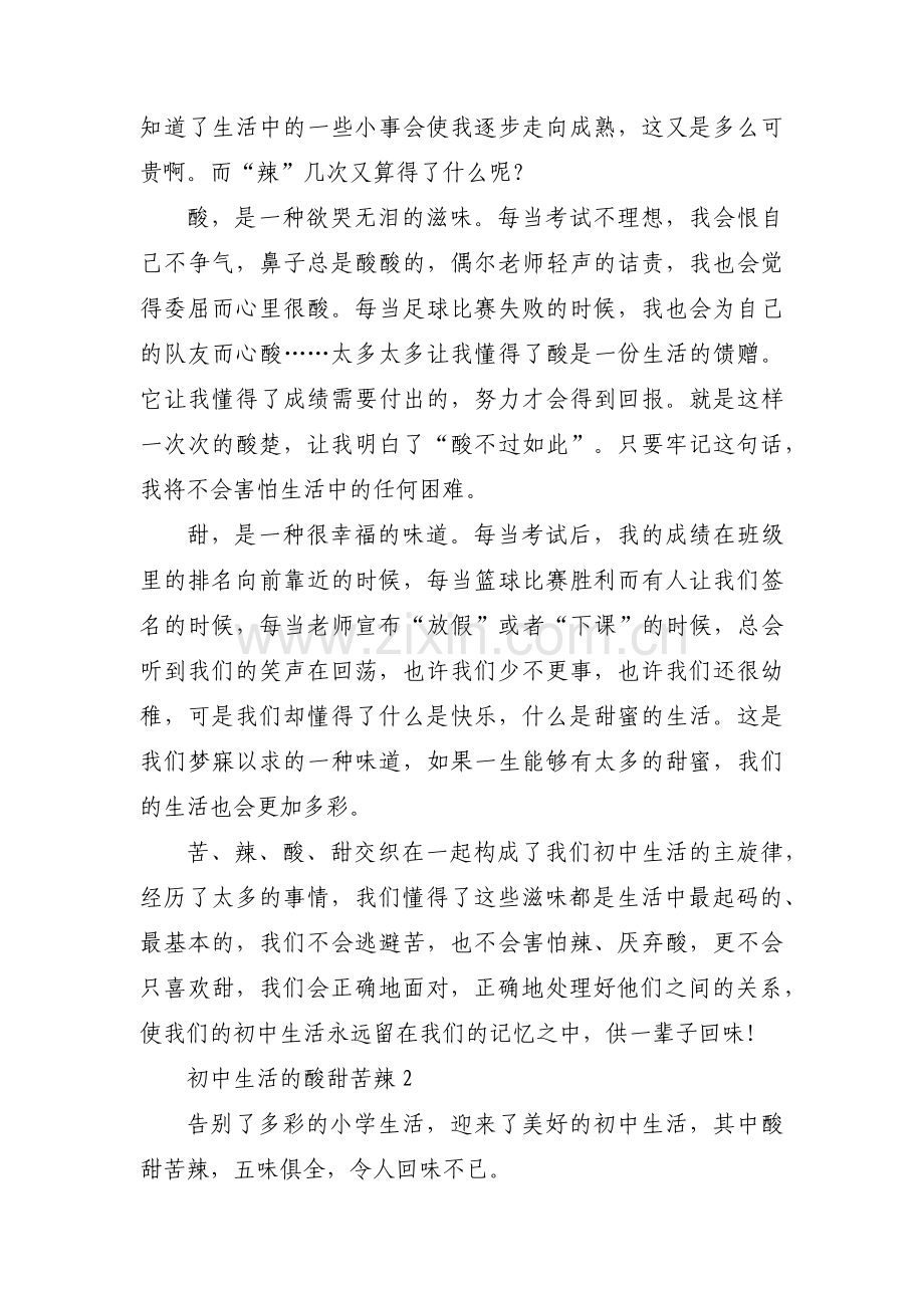 初中生活的酸甜苦辣【3篇】.pdf_第2页