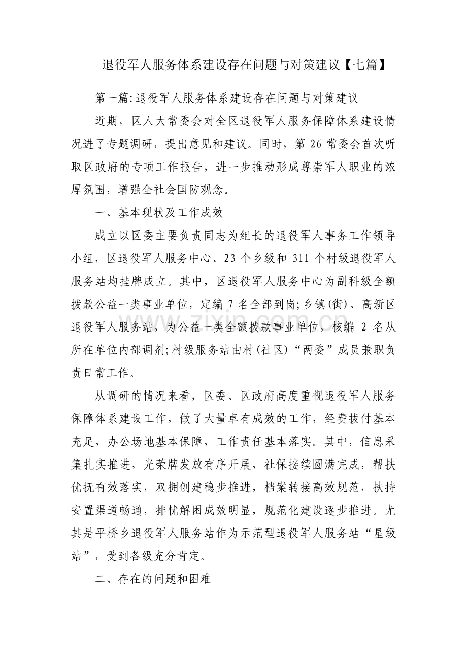 退役军人服务体系建设存在问题与对策建议【七篇】.pdf_第1页