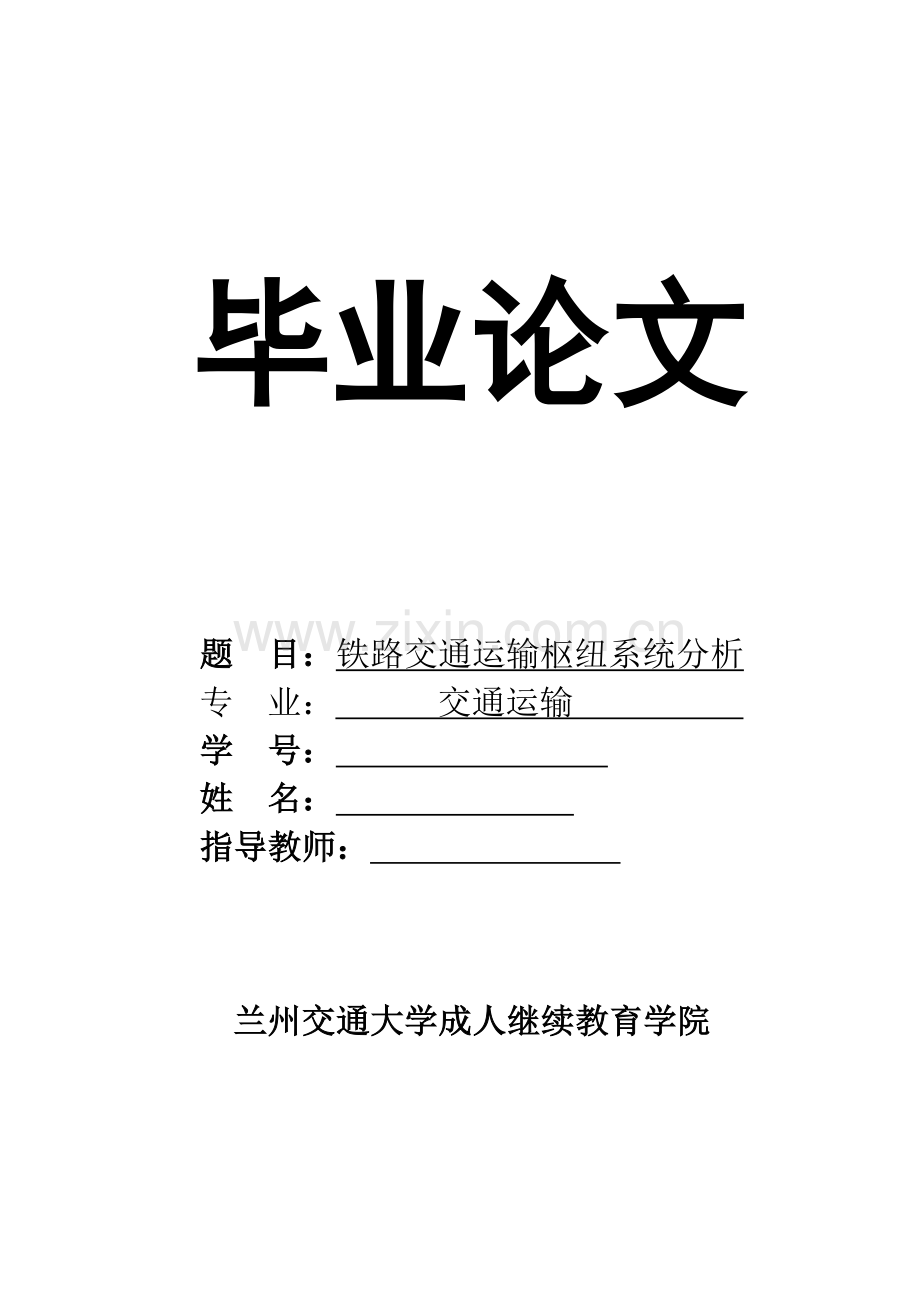 铁路交通运输枢纽系统分析毕业论文.docx_第1页