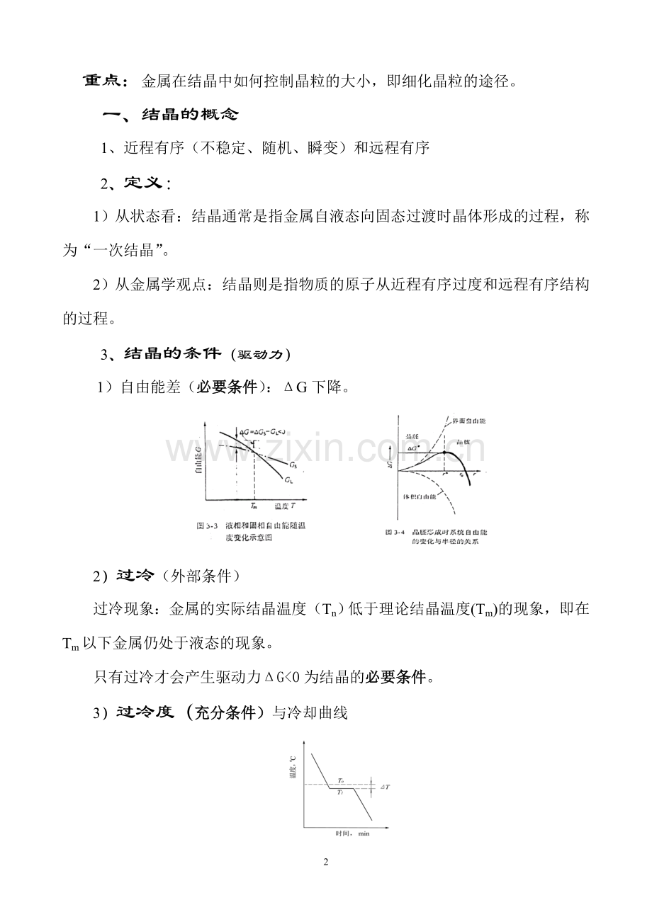 金属的结晶.doc_第2页