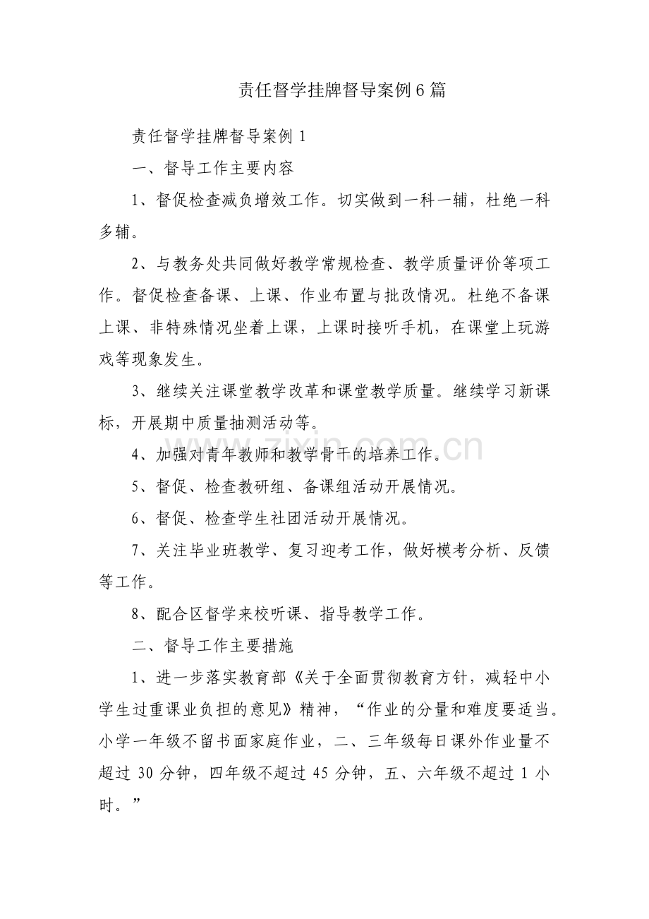责任督学挂牌督导案例6篇.pdf_第1页