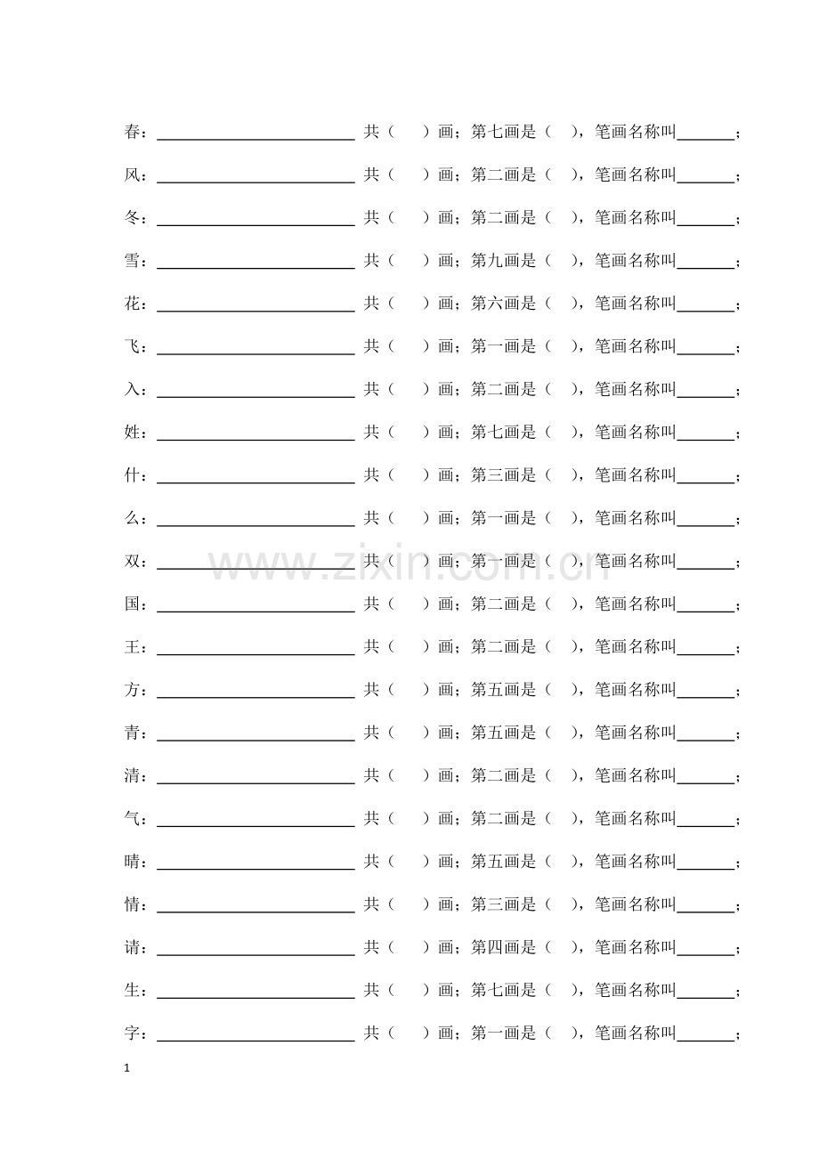 新一下笔顺.doc_第1页