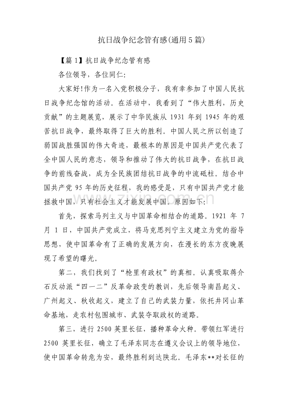抗日战争纪念管有感(通用5篇).pdf_第1页