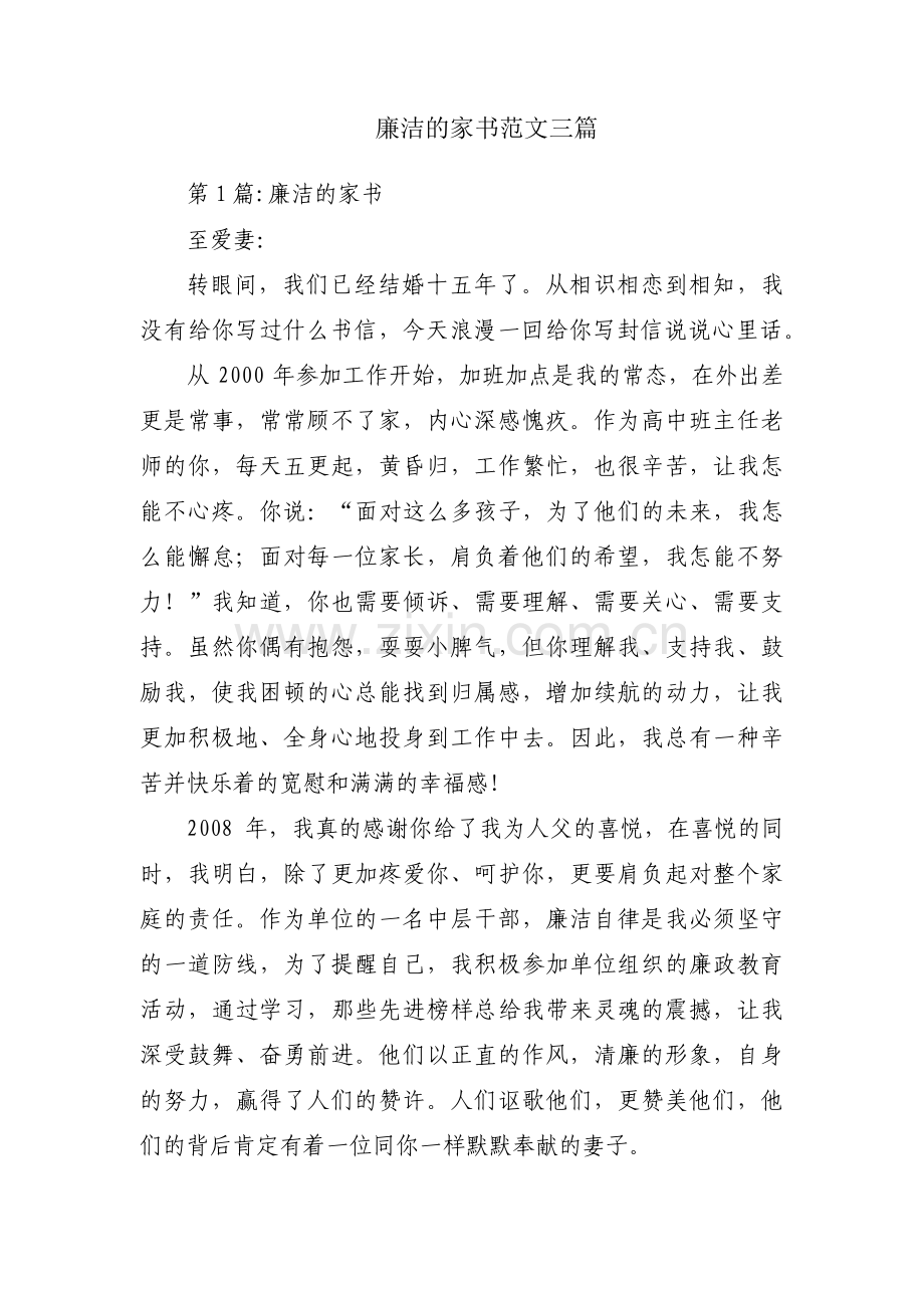 廉洁的家书范文三篇.pdf_第1页