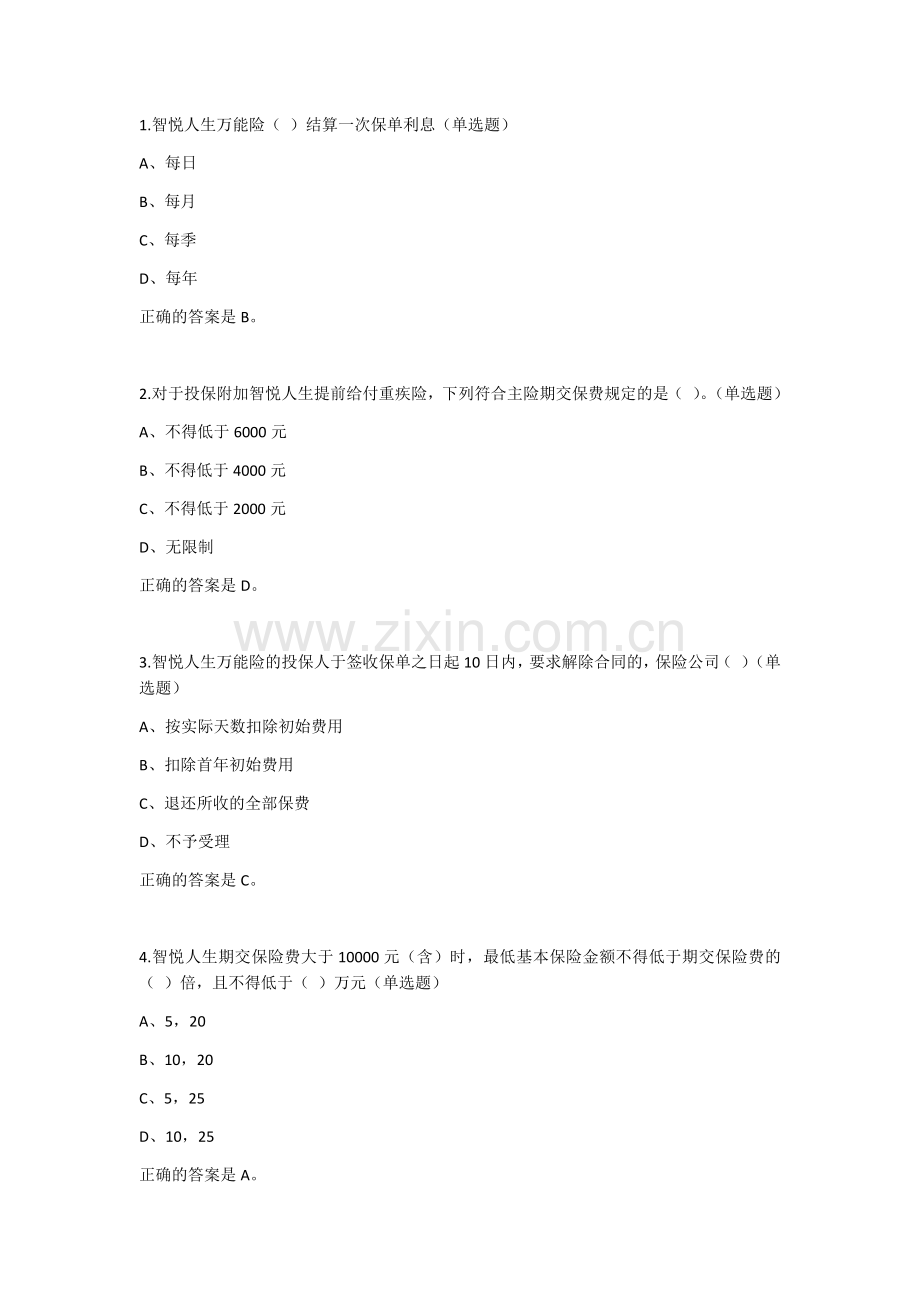 中国平安万能资格考试题(1)---单选题.docx_第1页