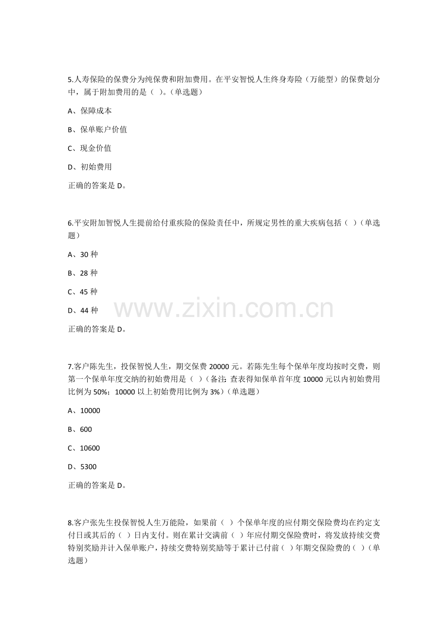 中国平安万能资格考试题(1)---单选题.docx_第2页