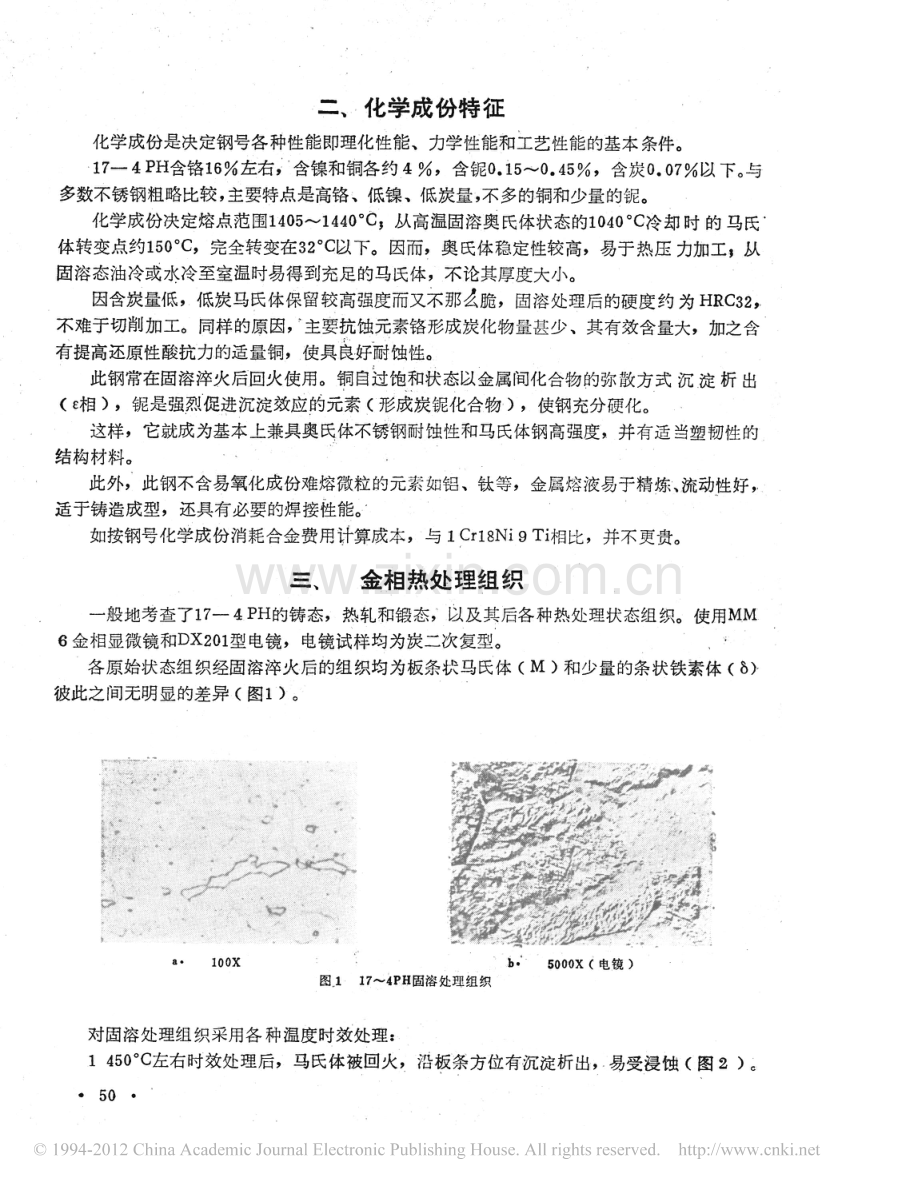 OCr17Ni4Cu4Nb沉淀硬化钢的性能与应用.pdf_第2页