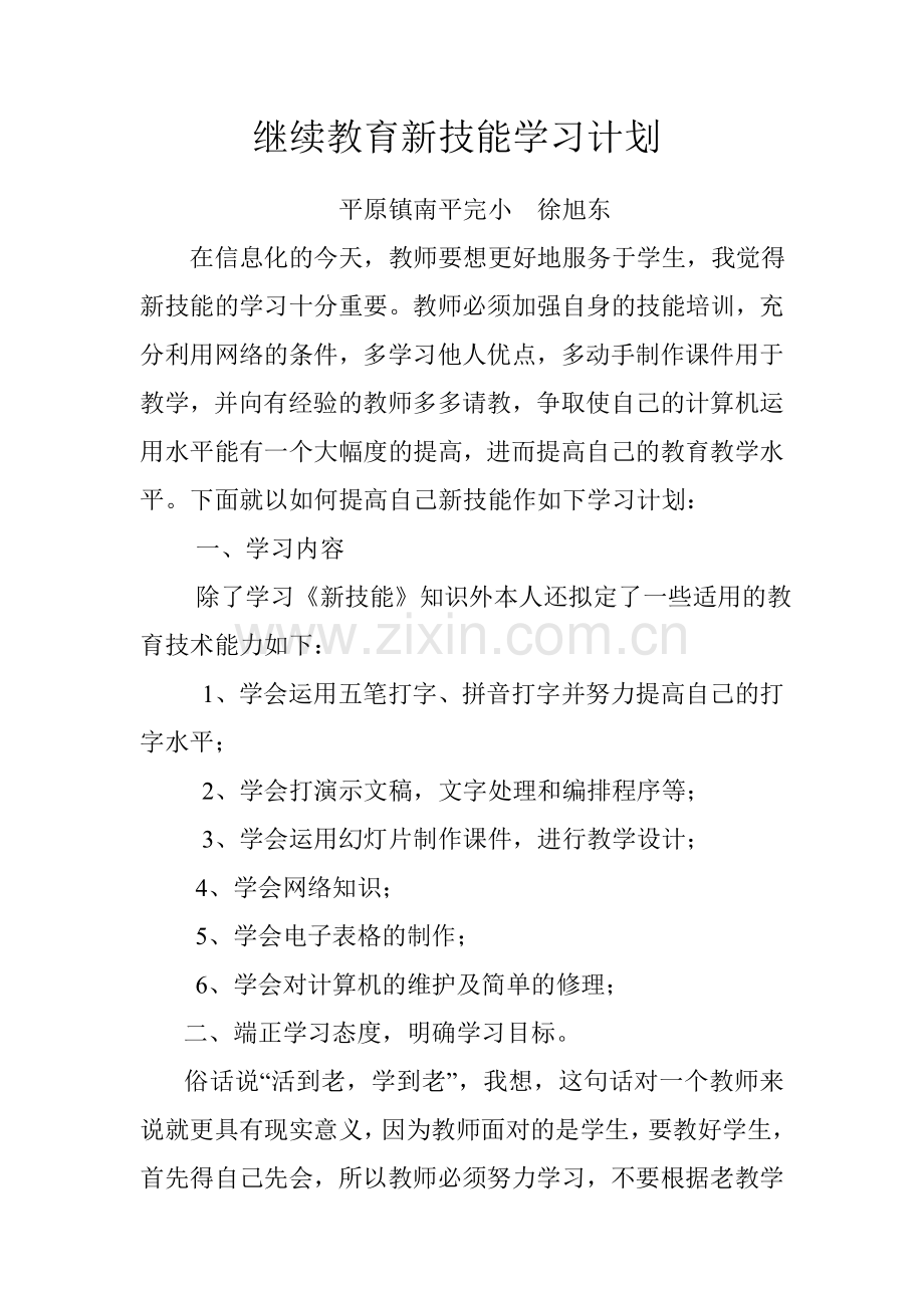 继续教育新技能学习计划.doc_第1页