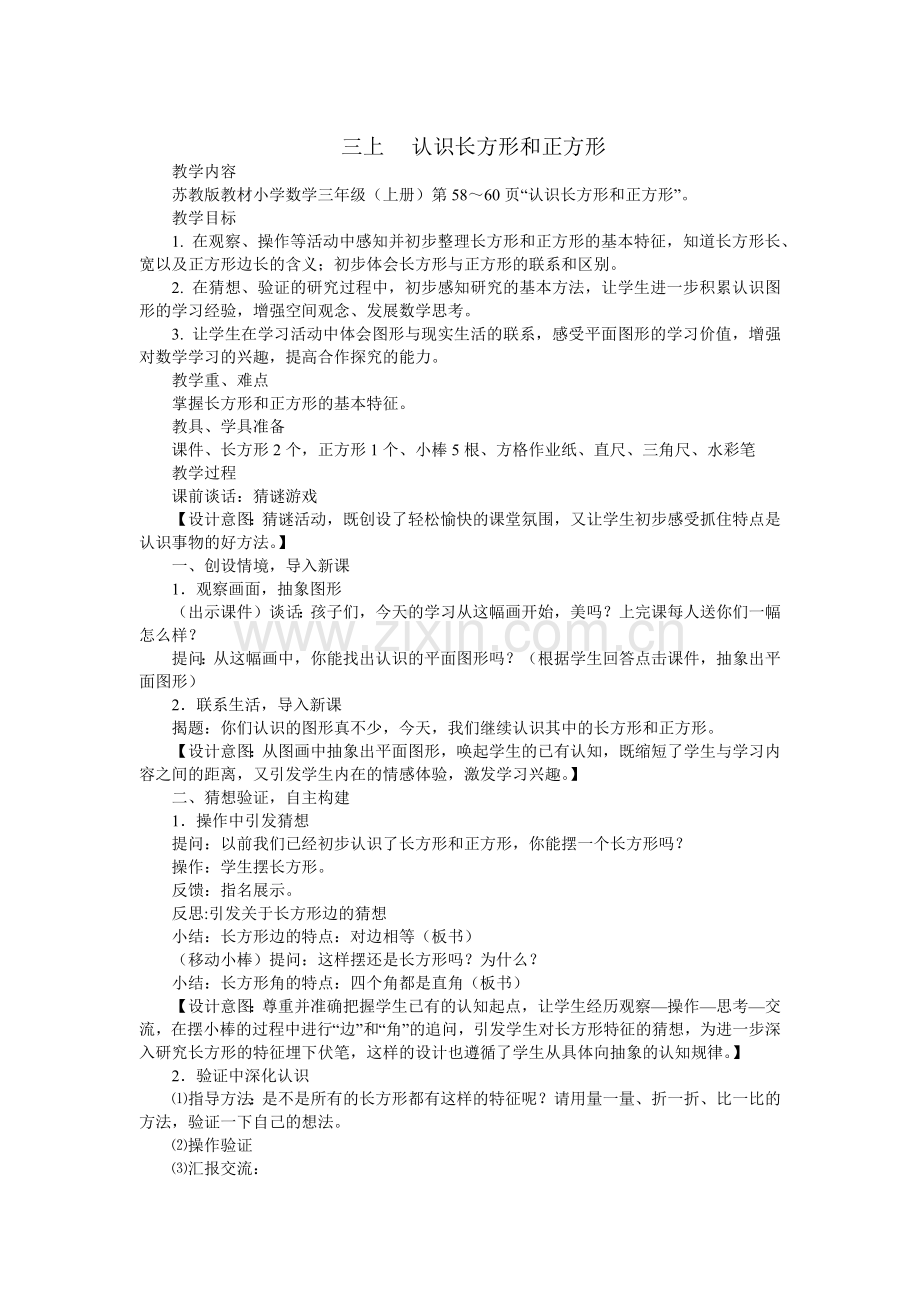 认识长方形和正方形教学设计（三上）.docx_第1页
