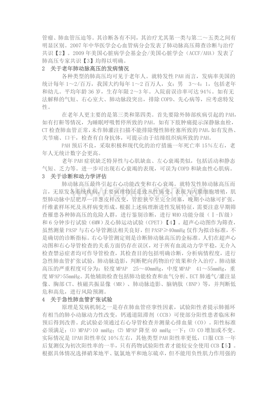 老年肺高压的一些问题及肺高压的诊治误区.doc_第2页