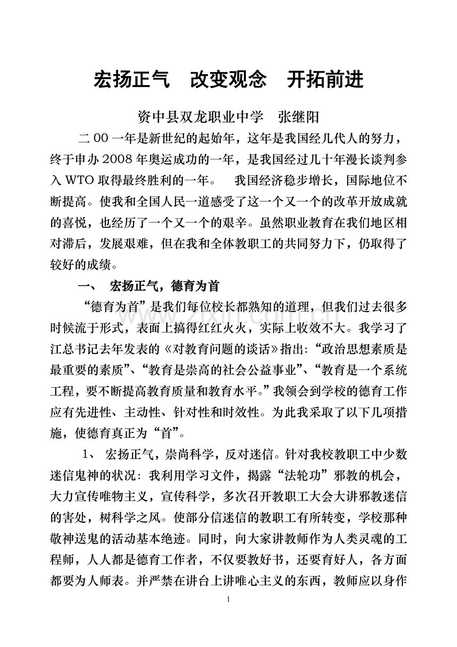 宏扬正气　改变观念开拓前进.doc_第1页