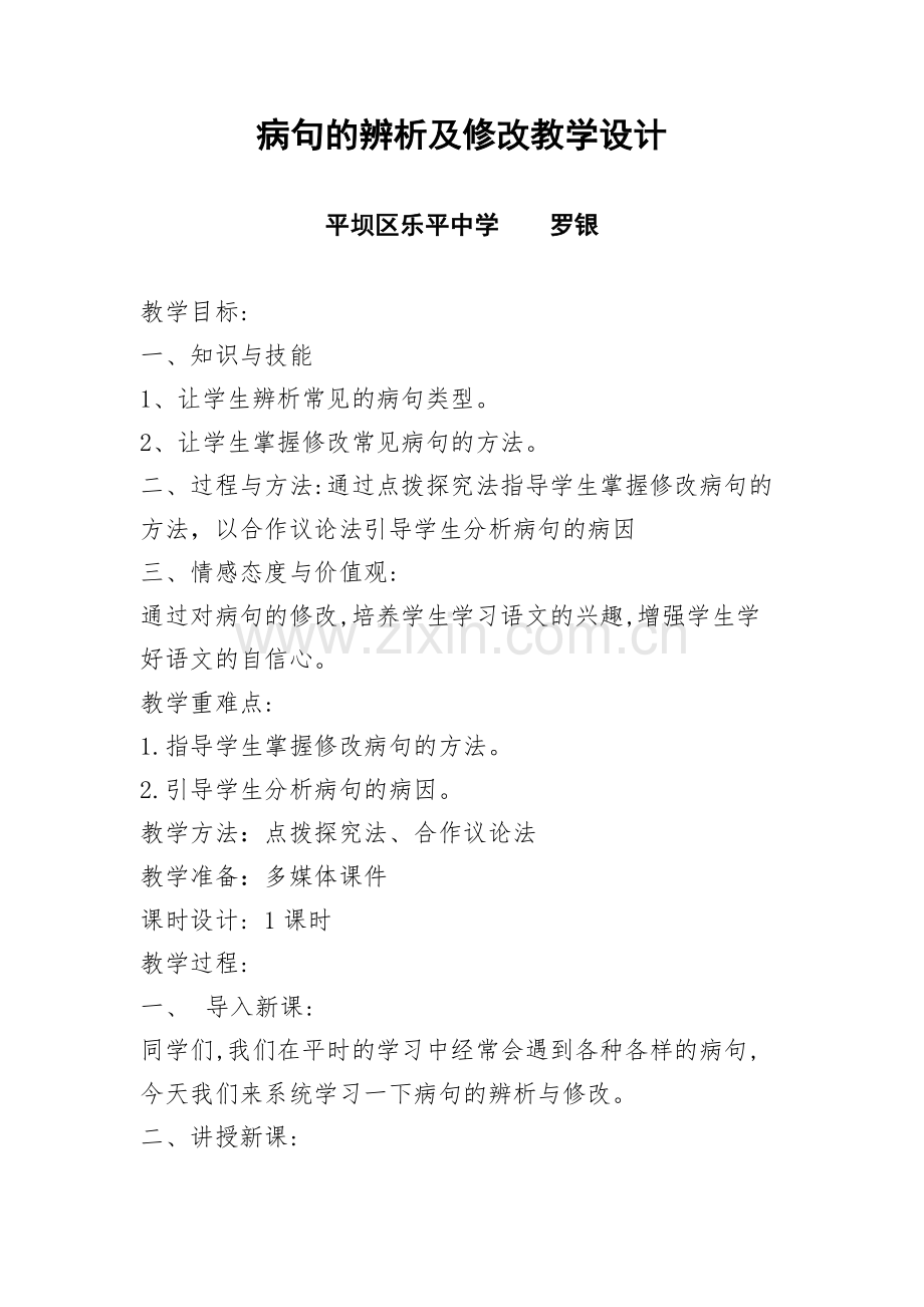 (部编)初中语文人教七年级下册中学生活之病句修改.doc_第1页