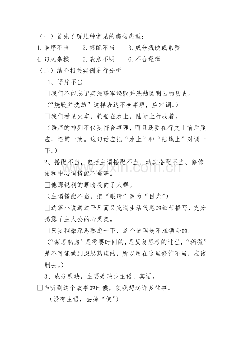 (部编)初中语文人教七年级下册中学生活之病句修改.doc_第2页