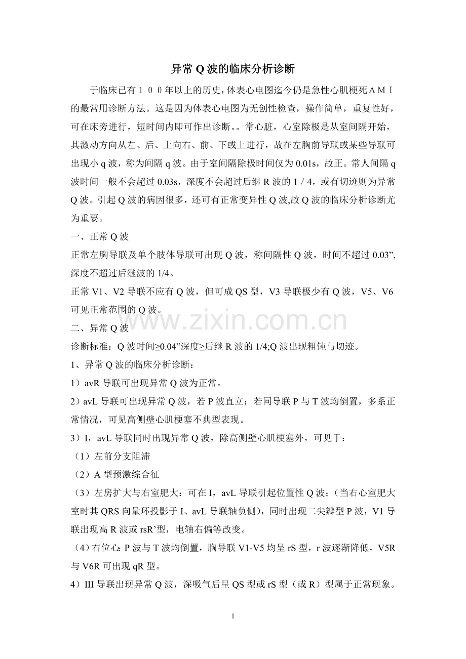 异常Q波分析.doc_第1页