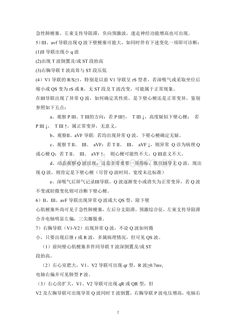 异常Q波分析.doc_第2页