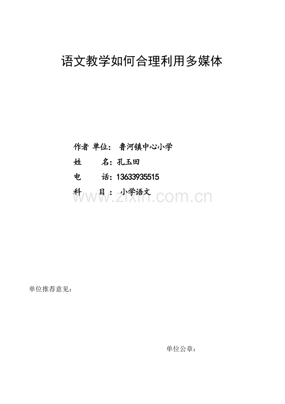 玉田语文教学如何合理利用电教媒体.doc_第1页