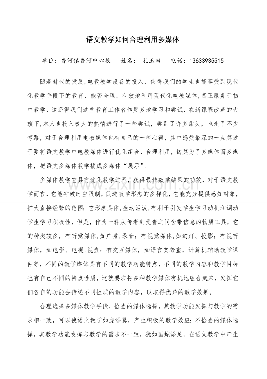 玉田语文教学如何合理利用电教媒体.doc_第2页