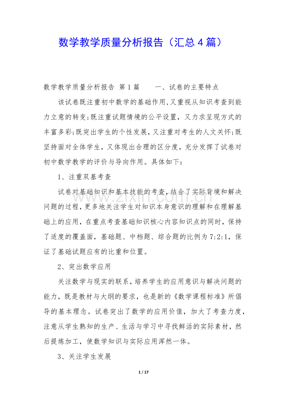 数学教学质量分析报告(汇总4篇).docx_第1页