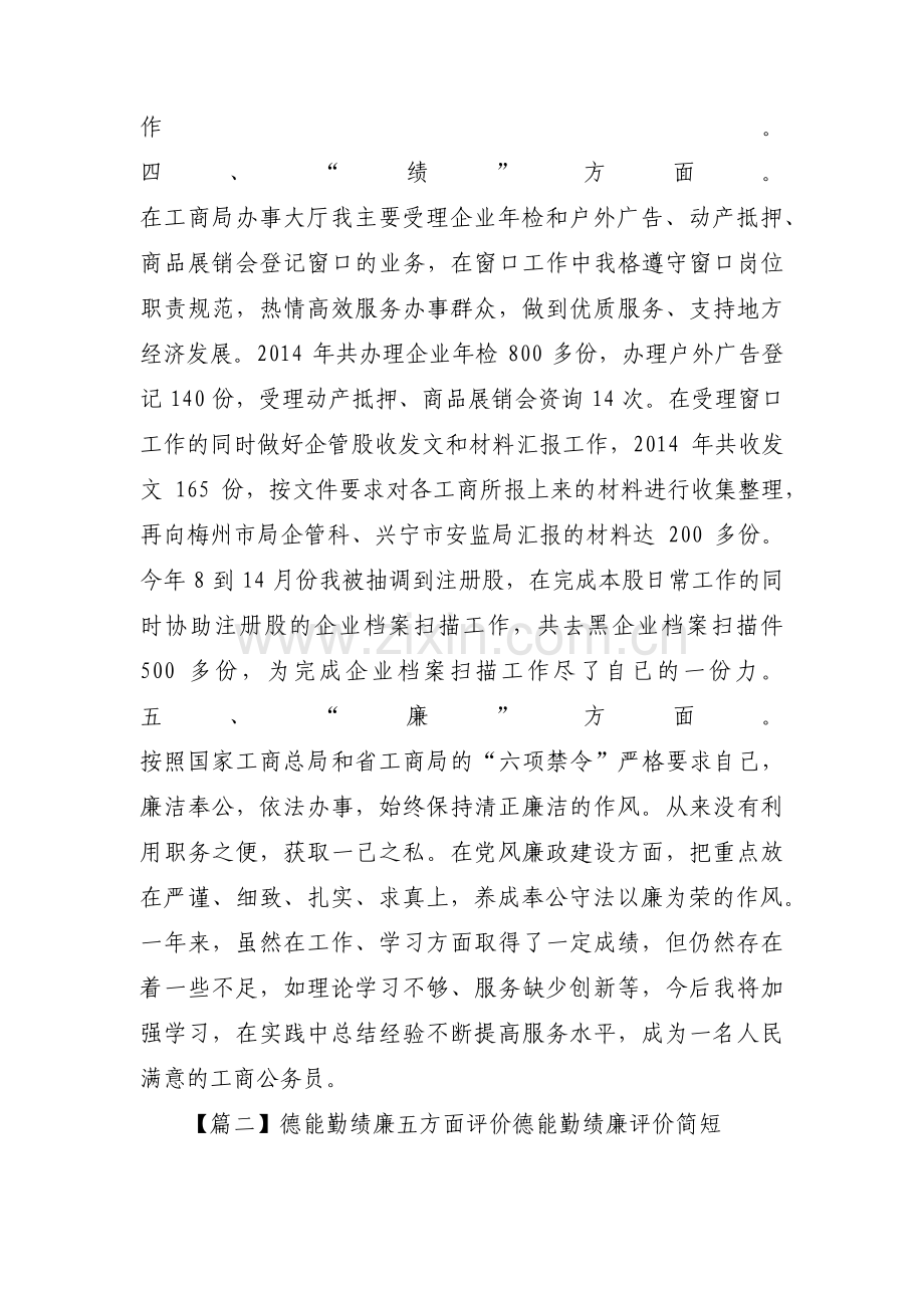 德能勤绩廉五方面评价 德能勤绩廉评价简短(通用3篇).pdf_第2页