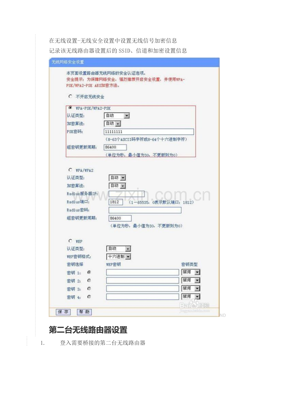 怎么桥接两个无线TP.doc_第2页
