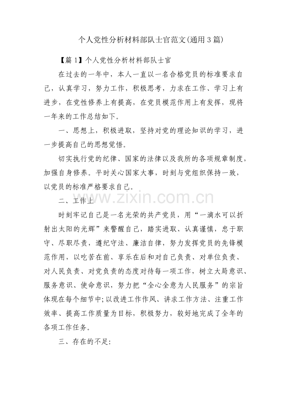 个人党性分析材料部队士官范文(通用3篇).pdf_第1页