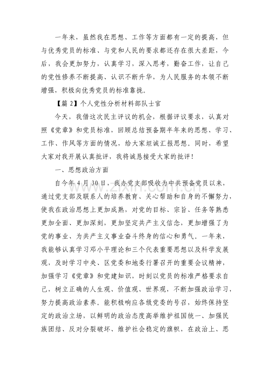 个人党性分析材料部队士官范文(通用3篇).pdf_第2页