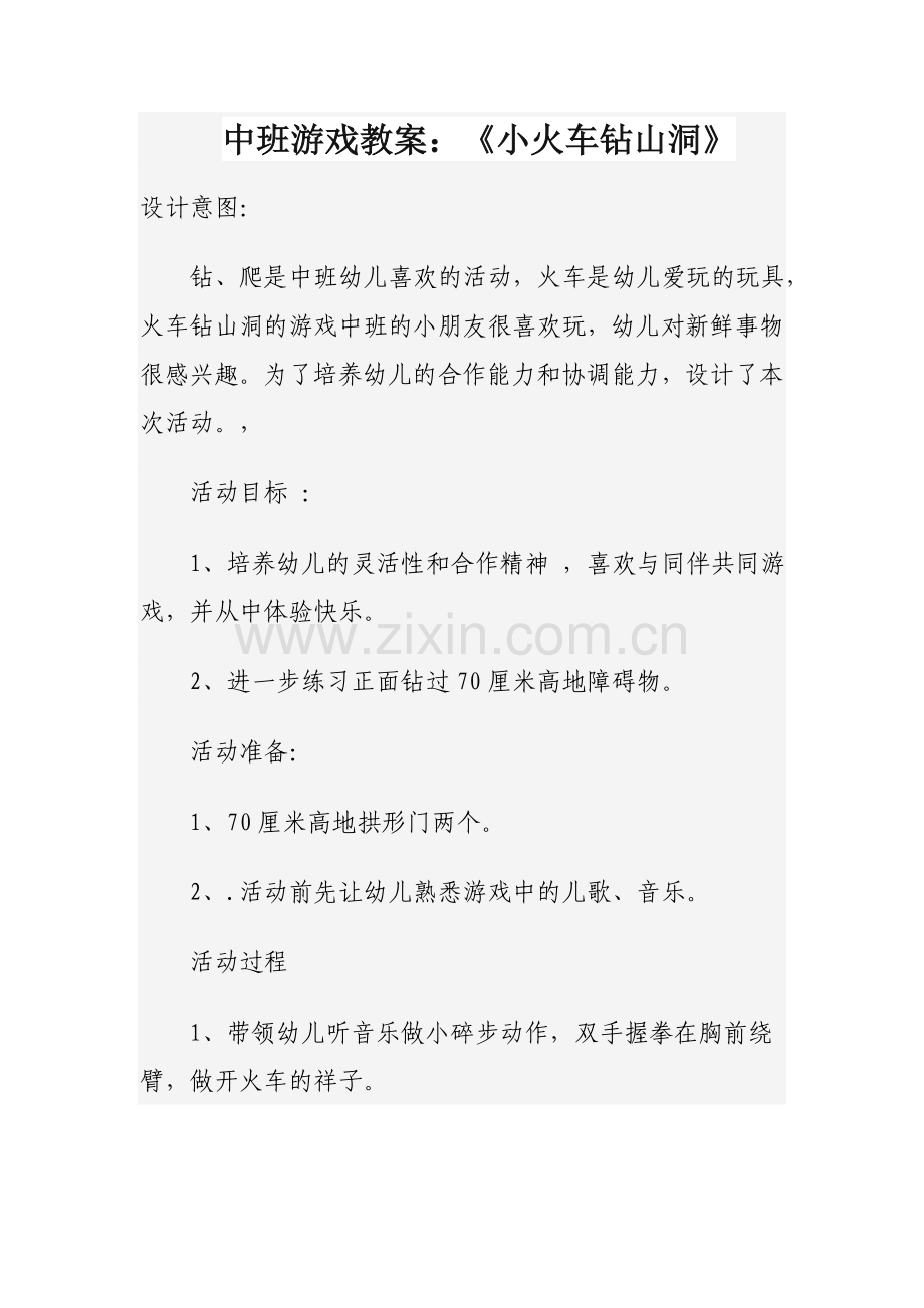 田占文——小火车钻山洞.doc_第1页