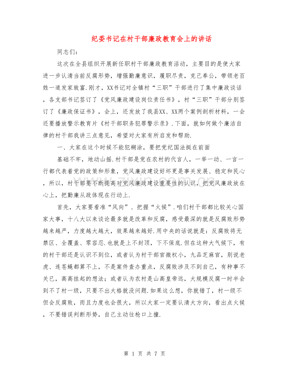 纪委书记在村干部廉政教育会上的讲话.doc_第1页