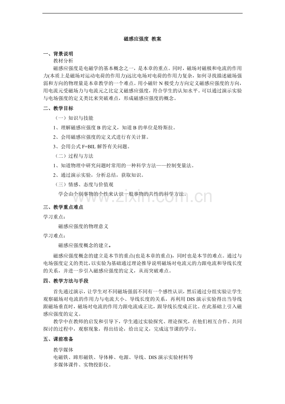 磁感应强度教案.doc_第1页