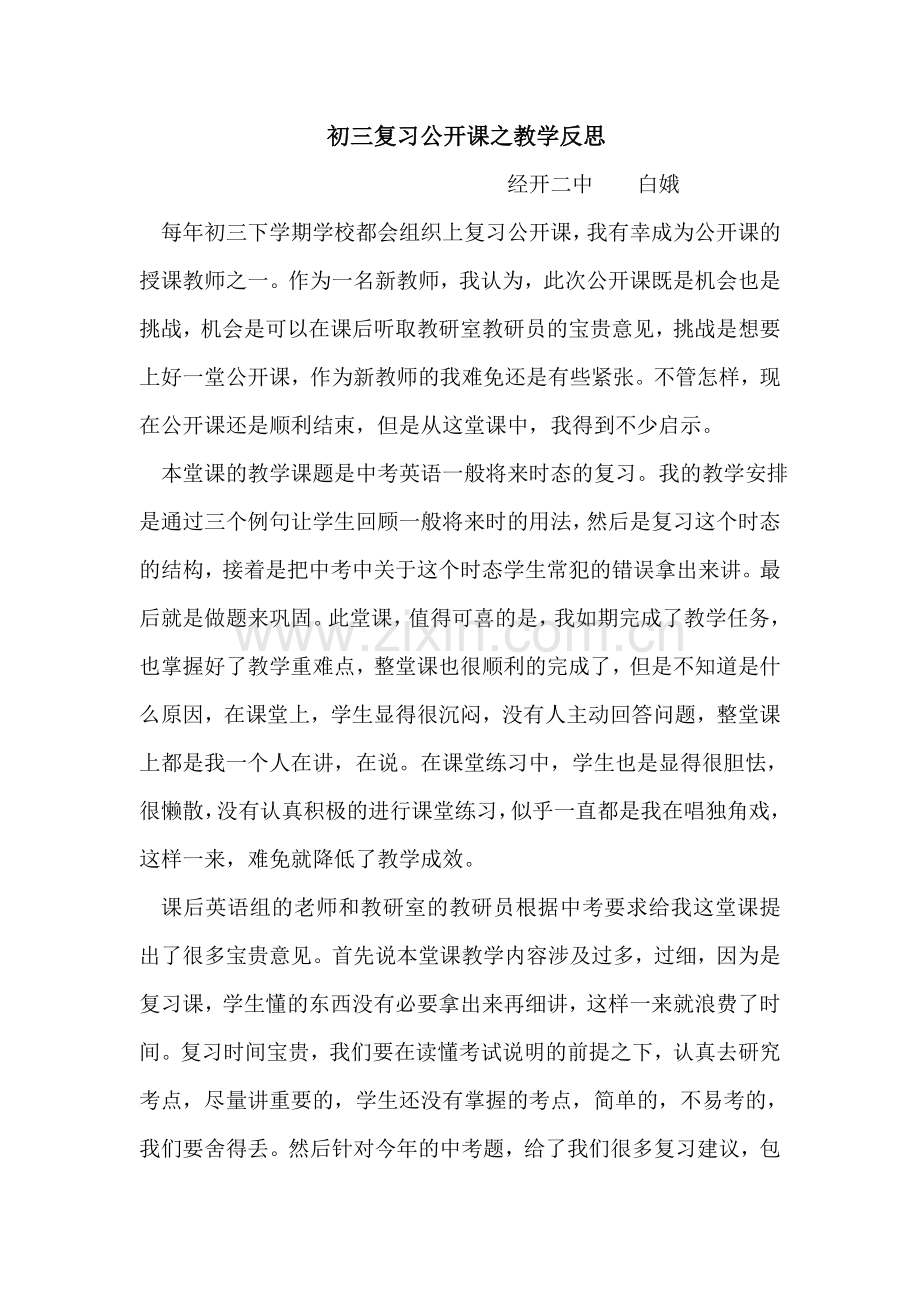 初三公开课后之教学反思.doc_第1页