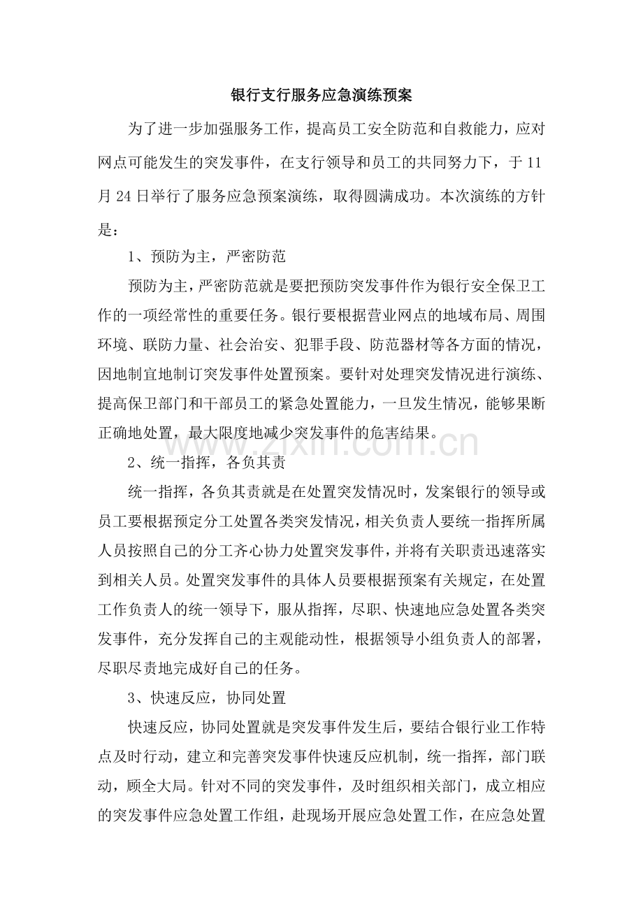 银行支行服务应急演练预案.doc_第1页