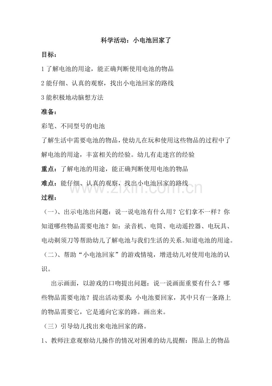 科学活动《小电池回家了》.docx_第1页